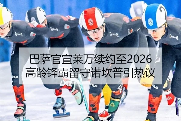 巴萨官宣莱万续约至2026 高龄锋霸留守诺坎普引热议
